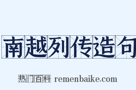 南越列传造句是什么意思的图片